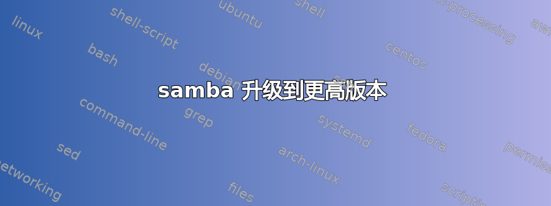 samba 升级到更高版本