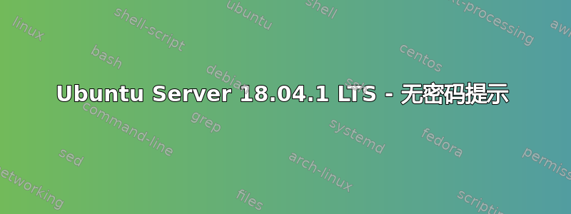 Ubuntu Server 18.04.1 LTS - 无密码提示