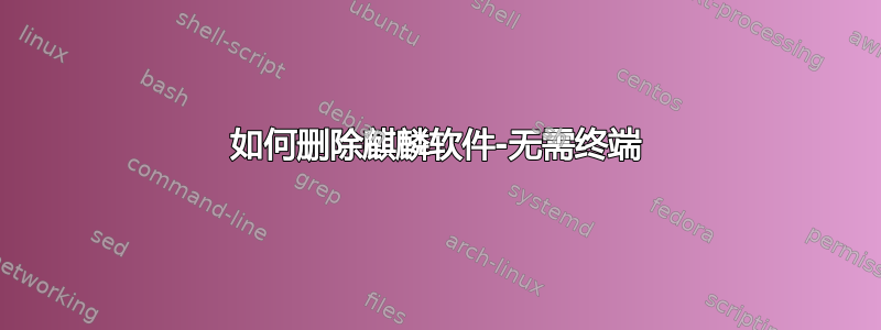 如何删除麒麟软件-无需终端