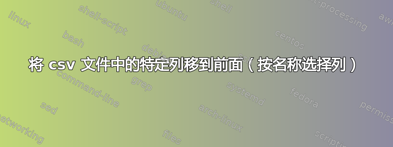 将 csv 文件中的特定列移到前面（按名称选择列）