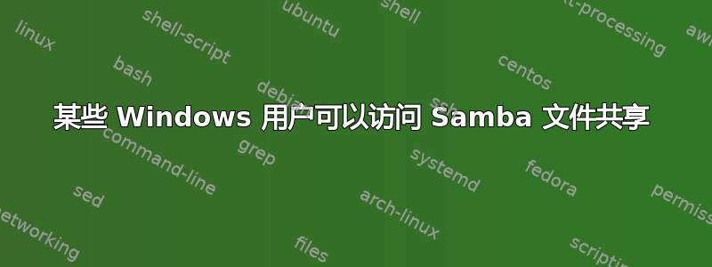 某些 Windows 用户可以访问 Samba 文件共享