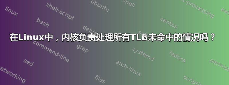 在Linux中，内核负责处理所有TLB未命中的情况吗？