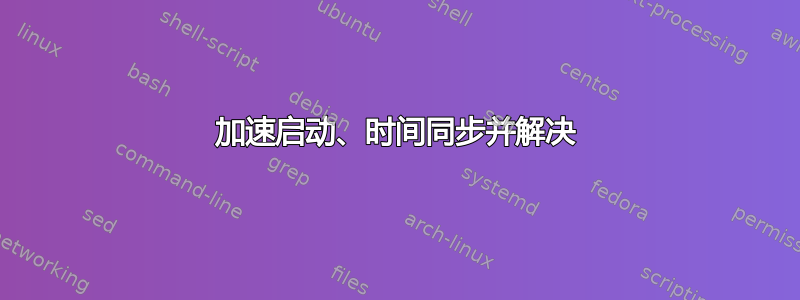 加速启动、时间同步并解决