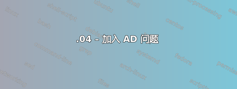 18.04 – 加入 AD 问题