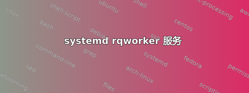 systemd rqworker 服务