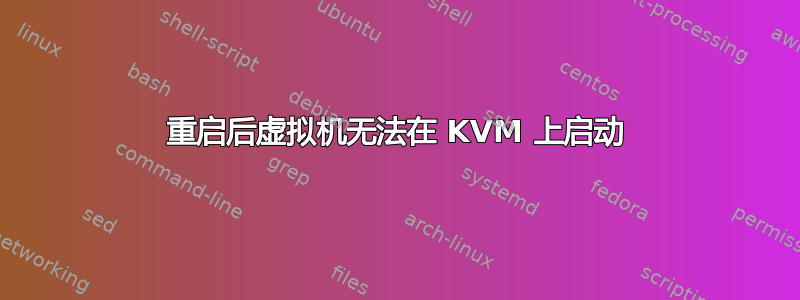 重启后虚拟机无法在 KVM 上启动