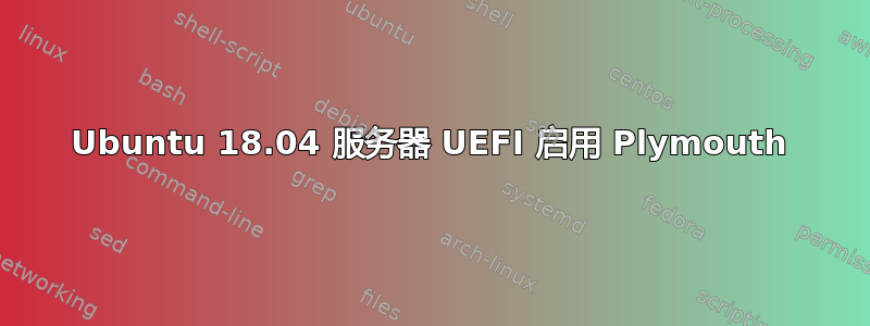 Ubuntu 18.04 服务器 UEFI 启用 Plymouth