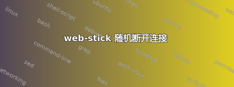 web-stick 随机断开连接