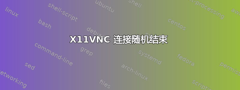 X11VNC 连接随机结束