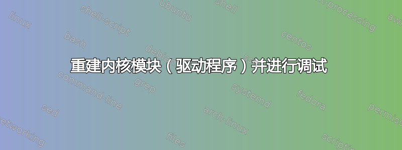 重建内核模块（驱动程序）并进行调试