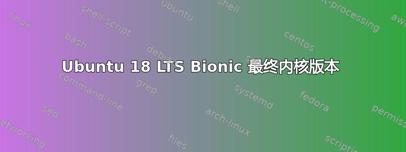 Ubuntu 18 LTS Bionic 最终内核版本