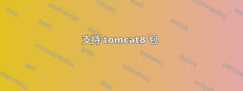 支持 tomcat8 包