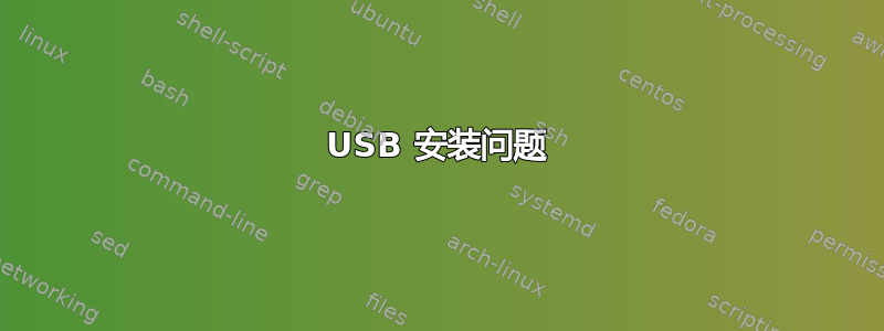 USB 安装问题