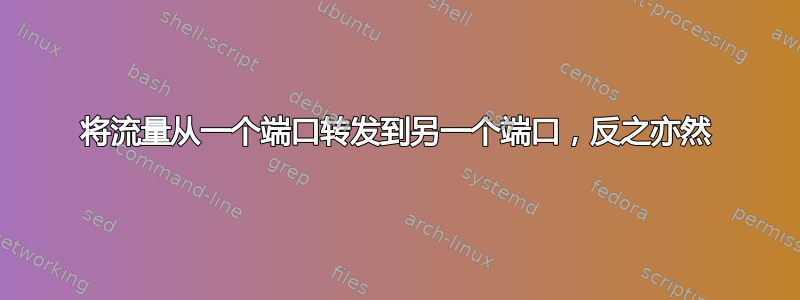 将流量从一个端口转发到另一个端口，反之亦然