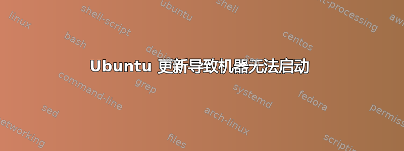 Ubuntu 更新导致机器无法启动