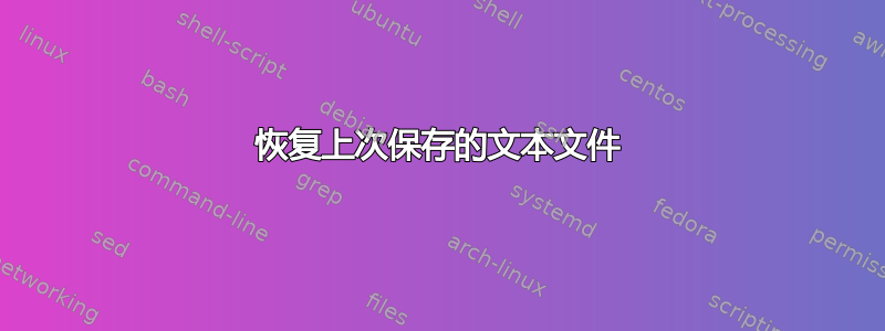 恢复上次保存的文本文件