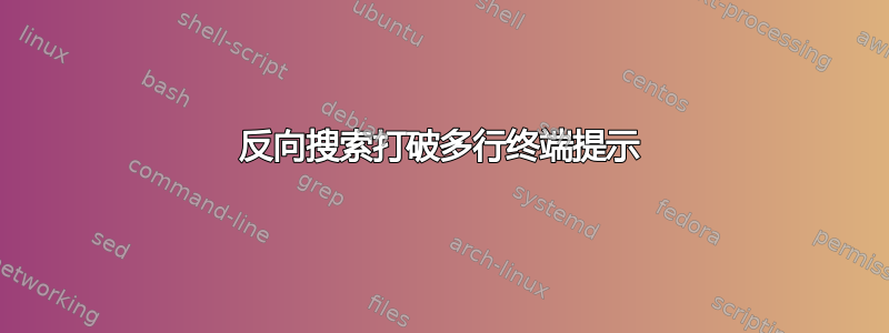 反向搜索打破多行终端提示