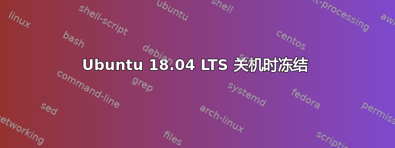 Ubuntu 18.04 LTS 关机时冻结