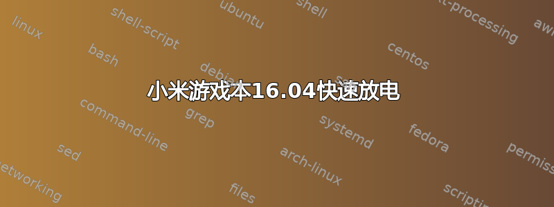 小米游戏本16.04快速放电