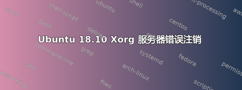 Ubuntu 18.10 Xorg 服务器错误注销