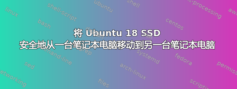 将 Ubuntu 18 SSD 安全地从一台笔记本电脑移动到另一台笔记本电脑