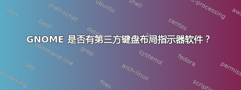 GNOME 是否有第三方键盘布局指示器软件？