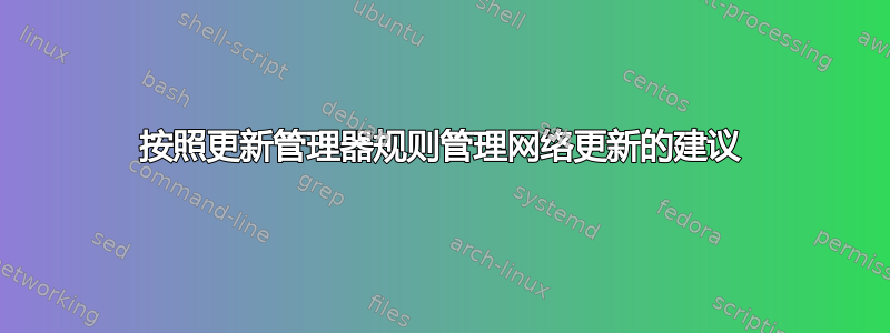 按照更新管理器规则管理网络更新的建议