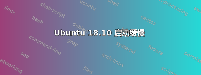 Ubuntu 18.10 启动缓慢