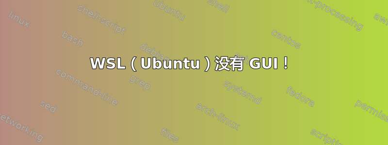 WSL（Ubuntu）没有 GUI！