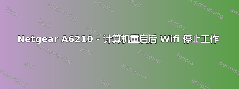 Netgear A6210 - 计算机重启后 Wifi 停止工作