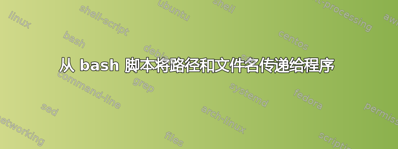 从 bash 脚本将路径和文件名传递给程序