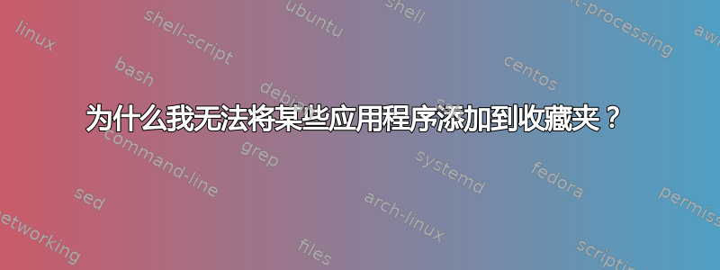 为什么我无法将某些应用程序添加到收藏夹？