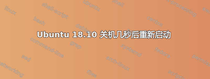 Ubuntu 18.10 关机几秒后重新启动