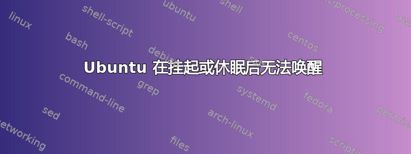 Ubuntu 在挂起或休眠后无法唤醒