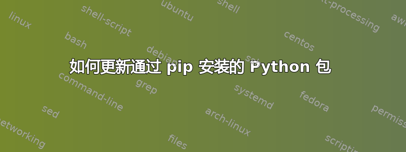 如何更新通过 pip 安装的 Python 包