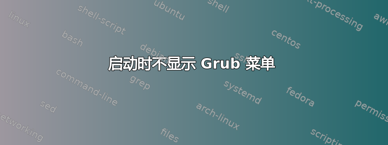 启动时不显示 Grub 菜单