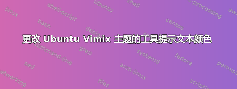 更改 Ubuntu Vimix 主题的工具提示文本颜色