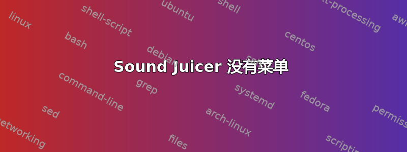 Sound Juicer 没有菜单