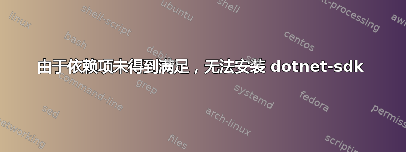 由于依赖项未得到满足，无法安装 dotnet-sdk