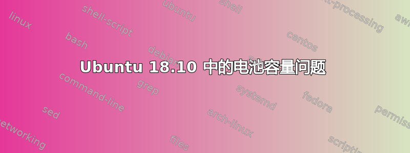 Ubuntu 18.10 中的电池容量问题