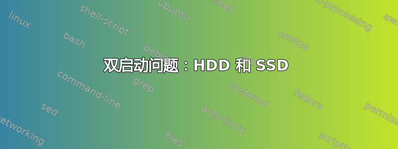 双启动问题：HDD 和 SSD