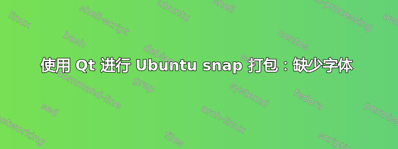 使用 Qt 进行 Ubuntu snap 打包：缺少字体