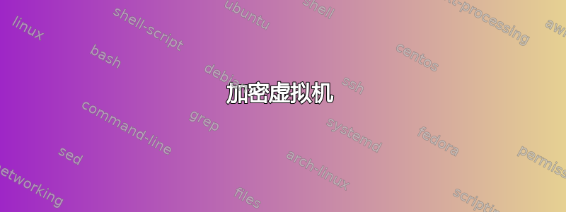 加密虚拟机