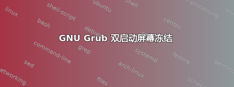 GNU Grub 双启动屏幕冻结