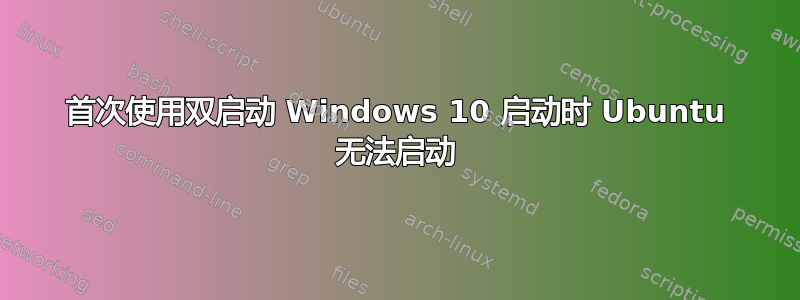 首次使用双启动 Windows 10 启动时 Ubuntu 无法启动