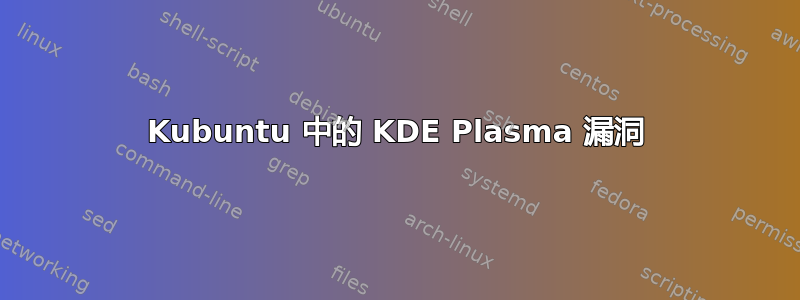 Kubuntu 中的 KDE Plasma 漏洞