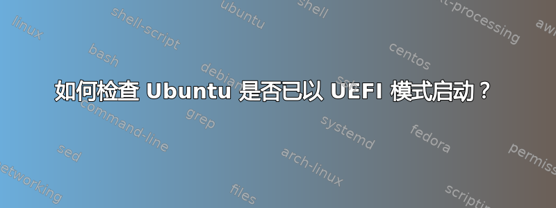 如何检查 Ubuntu 是否已以 UEFI 模式启动？