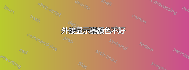 外接显示器颜色不好