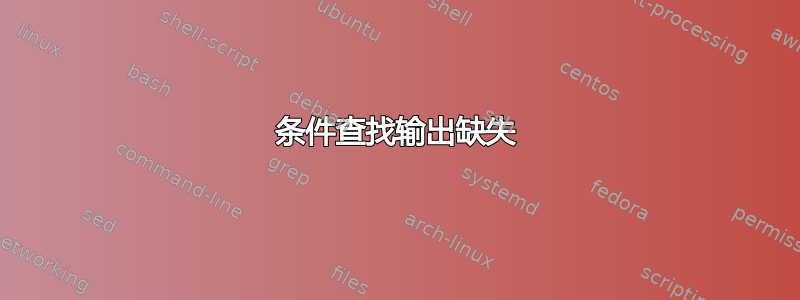 条件查找输出缺失