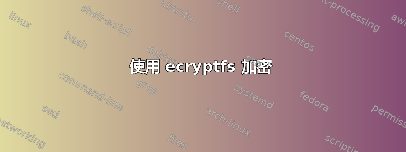 使用 ecryptfs 加密